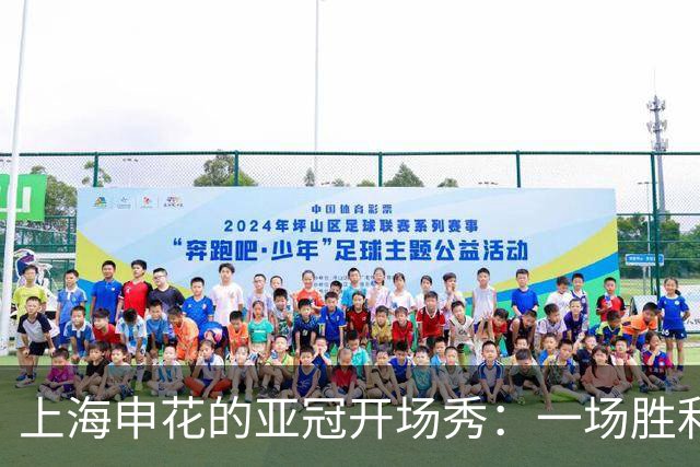 上海申花的亚冠开场秀：一场胜利的乐章