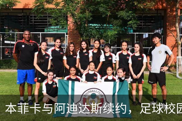 本菲卡与阿迪达斯续约，足球校园换新装！